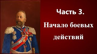 Часть 3. Начало боевых действий