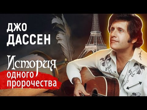 Джо Дассен. Певец всех влюбленных