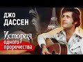 Джо Дассен. Певец всех влюбленных