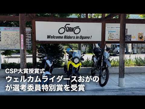 「ウエルカムライダーズおがの」が選考委員特別賞を受賞 -CSP大賞授賞式