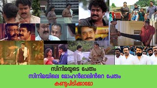 Malayalam Movie Quiz 1 | Guess the Mohanlal  Movies Name and Character name |Malayalam Kadamkathakal screenshot 1