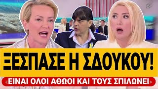 🔥 ΕΞΑΛΛΗ Η ΣΔΟΥΚΟΥ ΜΕ ΚΟΒΕΣΙ: «Είναι όλοι αθώοι και σπιλώνετε η τιμή και υπόληψή τους» | TsiouTV 