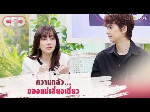Club Friday Show นิโคล เทริโอ & ทิกเกอร์ - ความกลัวของแม่เลี้ยงเดี่ยว [Highlight]