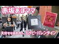 Vol.116   【バレンタインデー】赤坂とらやさん・柿山さんでお買い物