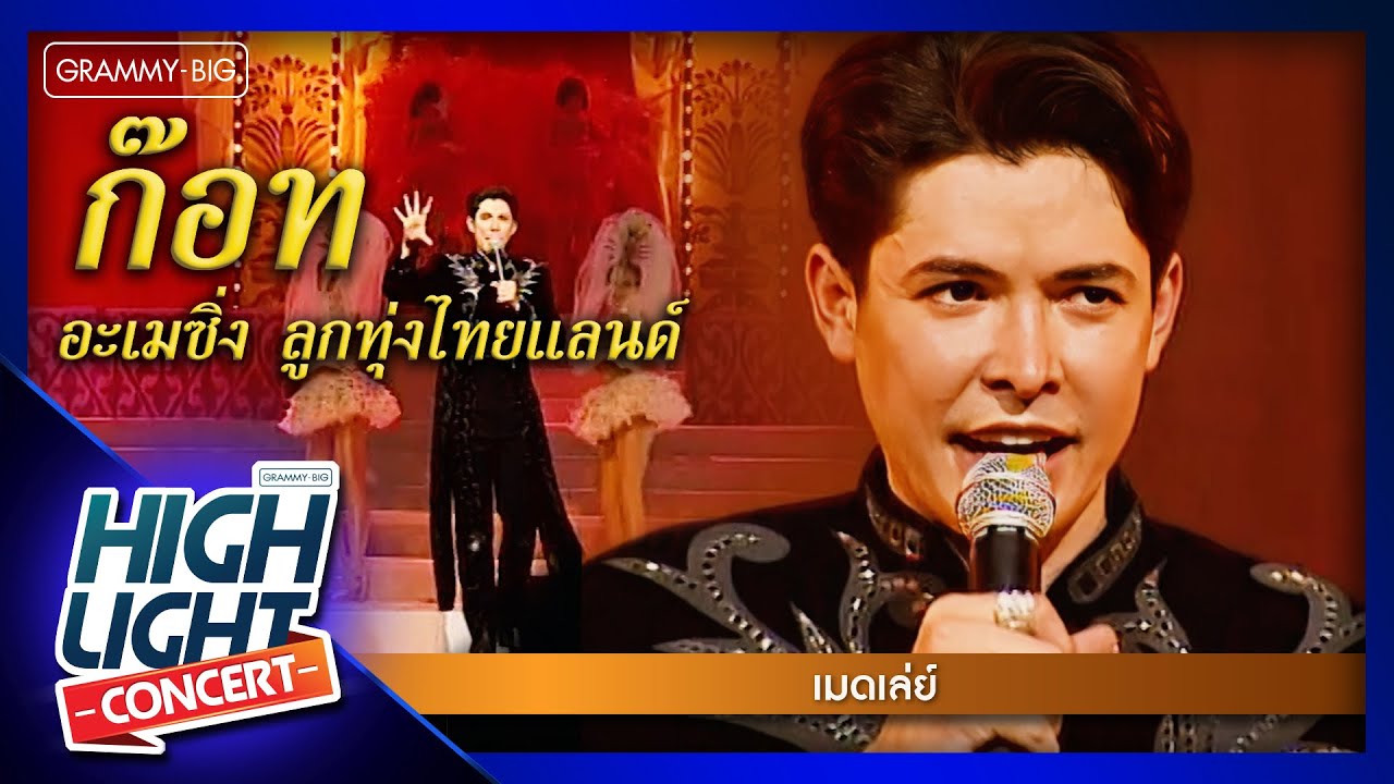 [Highlight Concert] อะเมซิ่งลูกทุ่งไทยแลนด์ l เมดเล่ย์ - ก๊อท จักรพันธ์