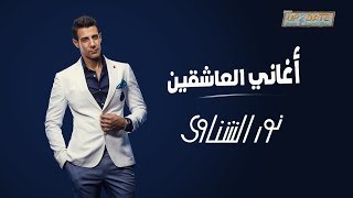 Nour El Shinawy - Aghany El Asheqeen | نور الشناوي - أغاني العاشقين