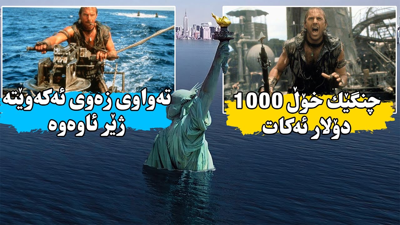 بەهۆی توانەوەی جەمسەرەکان ئەوا هەموو زەوی ئاو دای ئەپۆشێت و جنگێک خۆڵیش ١٠٠٠ دۆلار ئەکات-Water World