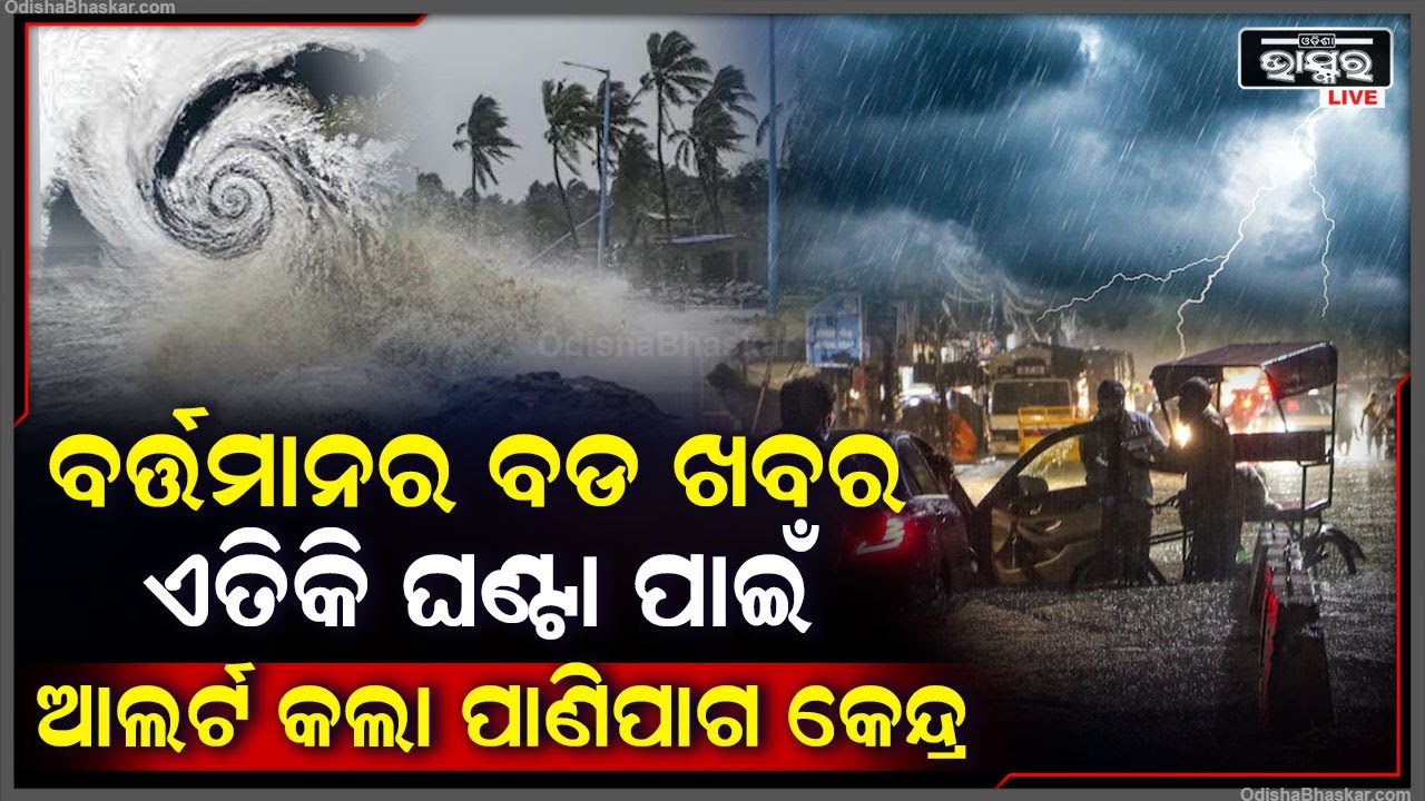 ବର୍ତ୍ତମାନ ଆସିଛି ଏକ ବଡ ଖବର । ଏତିକି ଘଣ୍ଟା ପାଇଁ ଆଲର୍ଟ କଲା ପାଣିପାଗ କେନ୍ଦ୍ର । ଘରୁ ବାହାରିଲେ...