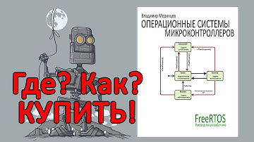 Книга "FreeRTOS. Операционные системы микроконтроллеров". Как и где купить. Планы на будущее.