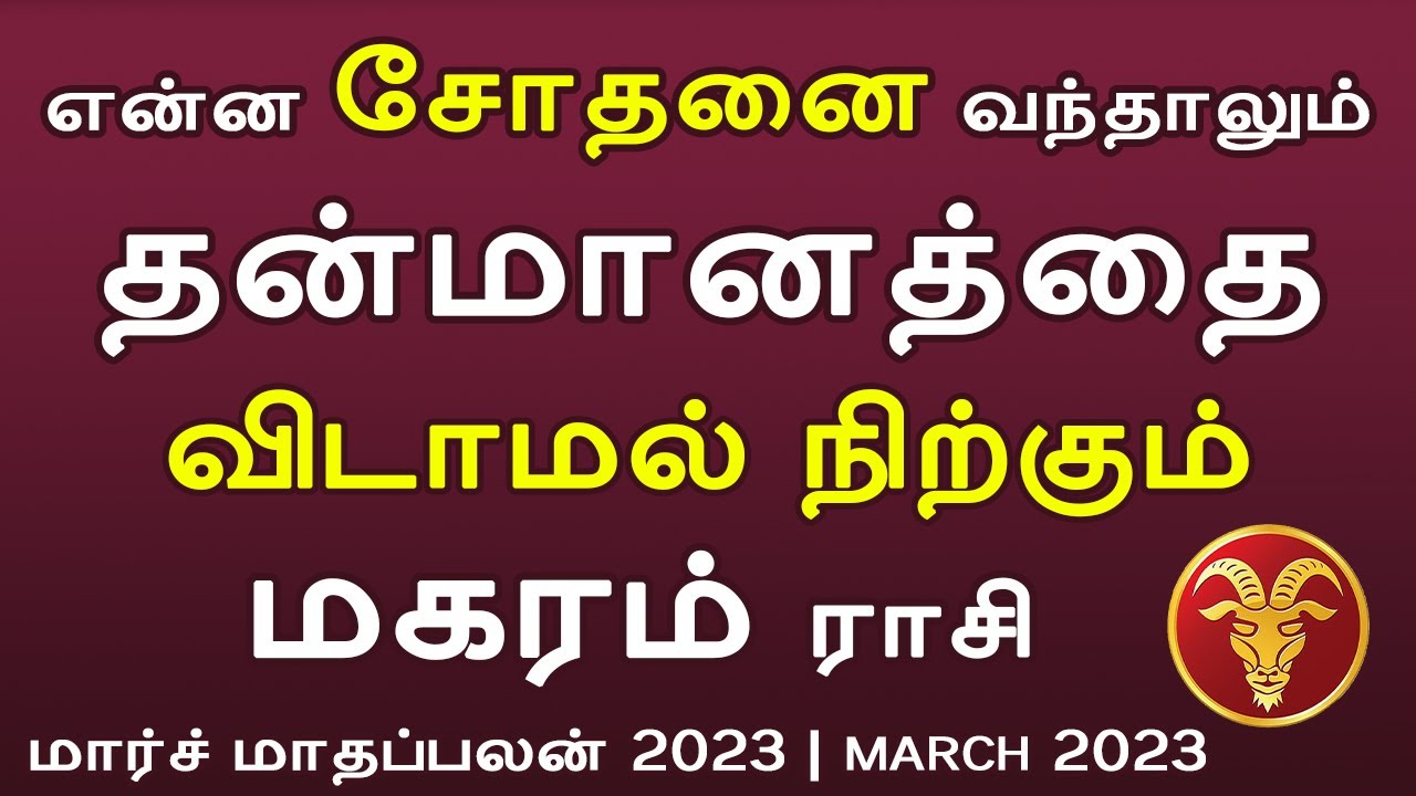 Magaram Rasi Kal #magaram rasi | #மகரம்ராசி| #march #rasipalan2023 | #மார்ச் பலன் # ...