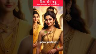 When Two Sisters’ Wishes Created Gods & Serpents | Ancient Hindu Mythology #shorts #viral #ytshorts
