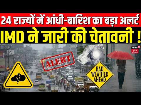 Weather Alert: 24 राज्यों में आंधी-बारिश का बड़ा अलर्ट, IMD ने जारी की चेतावनी ! | IMD Weather Alert