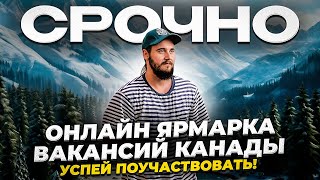 НОВАЯ ЯРМАРКА ВАКАНСИЙ В КАНАДЕ: УЧАСТИЕ БЕСПЛАТНО, ПОДАЧА - ОНЛАЙН, МНОГО РАБОТОДАТЕЛЕЙ