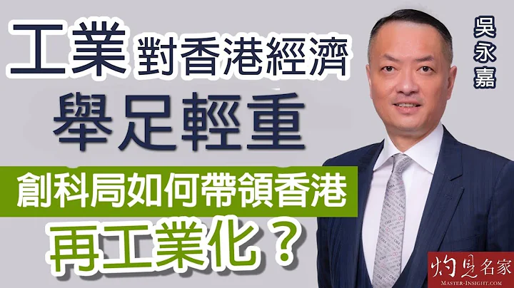 【字幕】吴永嘉：工业对香港经济举足轻重  创科局如何带领香港再工业化？《立法群英》（2022-07-27）（影片由香港再出发大联盟提供） - 天天要闻