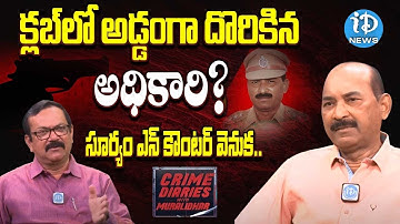 Retd Addl SP Seshu Kumar Exclusive Interview | Crime Diaries With Muralidhar | iDream News