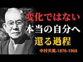 🎬 人は変わるのではなく“戻っていく”本来の心に還る過程｜中村天風 | 成功哲学