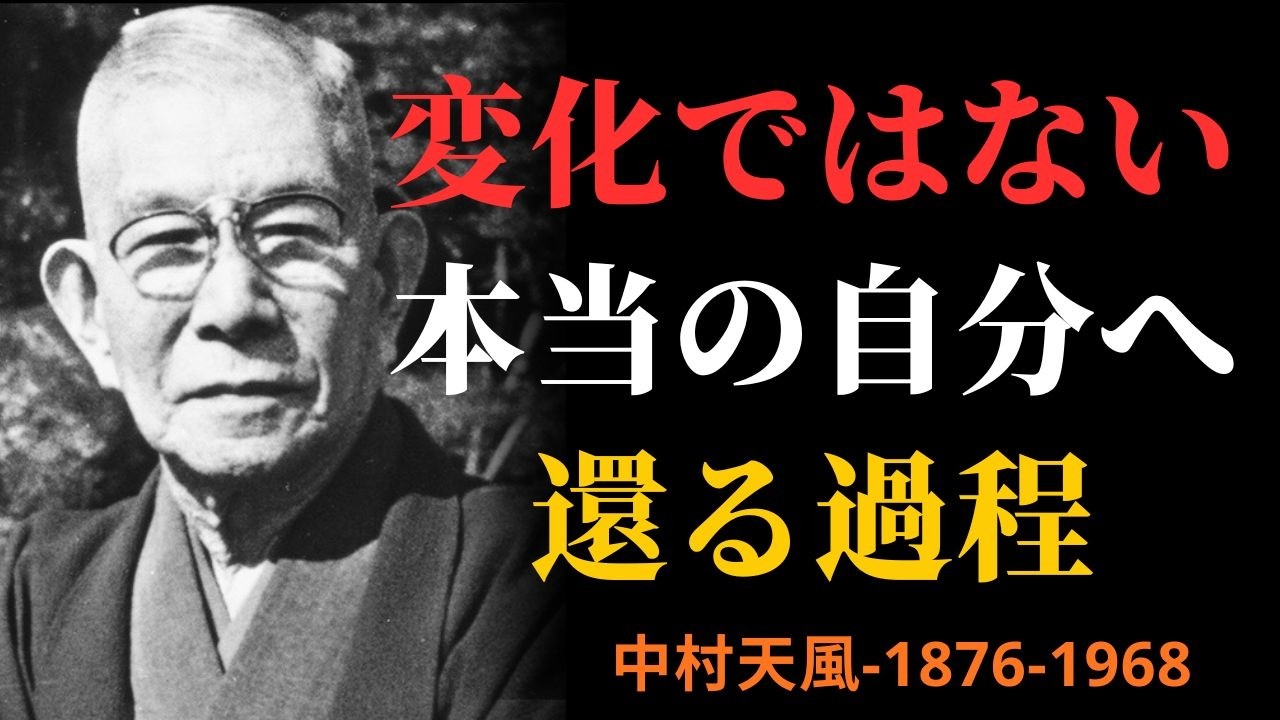 🎬 人は変わるのではなく“戻っていく”本来の心に還る過程｜中村天風 | 成功哲学