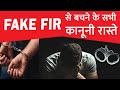 How To Protect yourself In Case Of Fake Fir | अगर कोई आपके खिलाफ झूठी FIR कर दे तो कानूनन कैसे बचें