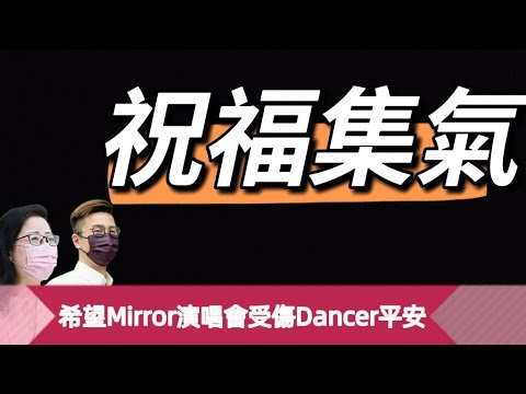 2022/0729/祝福集氣，希望MIRROR演唱會受傷DANCER平安﹗