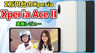 2万円台Xperia！「Xperia Ace II」実機レビュー：スマホ総研定例会#179