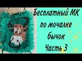 Бесплатный мастер класс по мочалке бычок. Как связать мочалку бычок-символ 2021 года. Часть 3