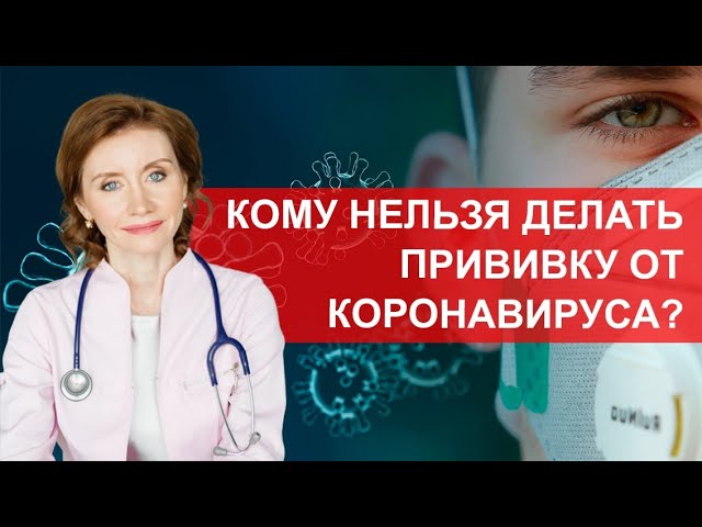 Кому точно нельзя делать прививку от коронавируса? Противопоказания к вакцинации