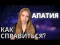 Что делать, если делать ничего не хочется? Как справиться с апатией? МОЙ ОПЫТ, МОЯ ИСТОРИЯ