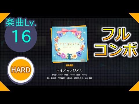 【プロセカ】[HARD] アイノマテリアル フルコンボ