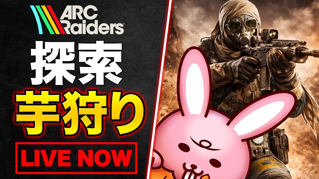 設計図集めにARC Raidersに籠る【アークレイダース】PvP＆PvEプレイヤー