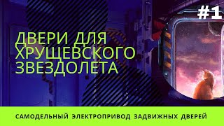 Раздвижные  межкомнатные двери с электроприводом своими руками