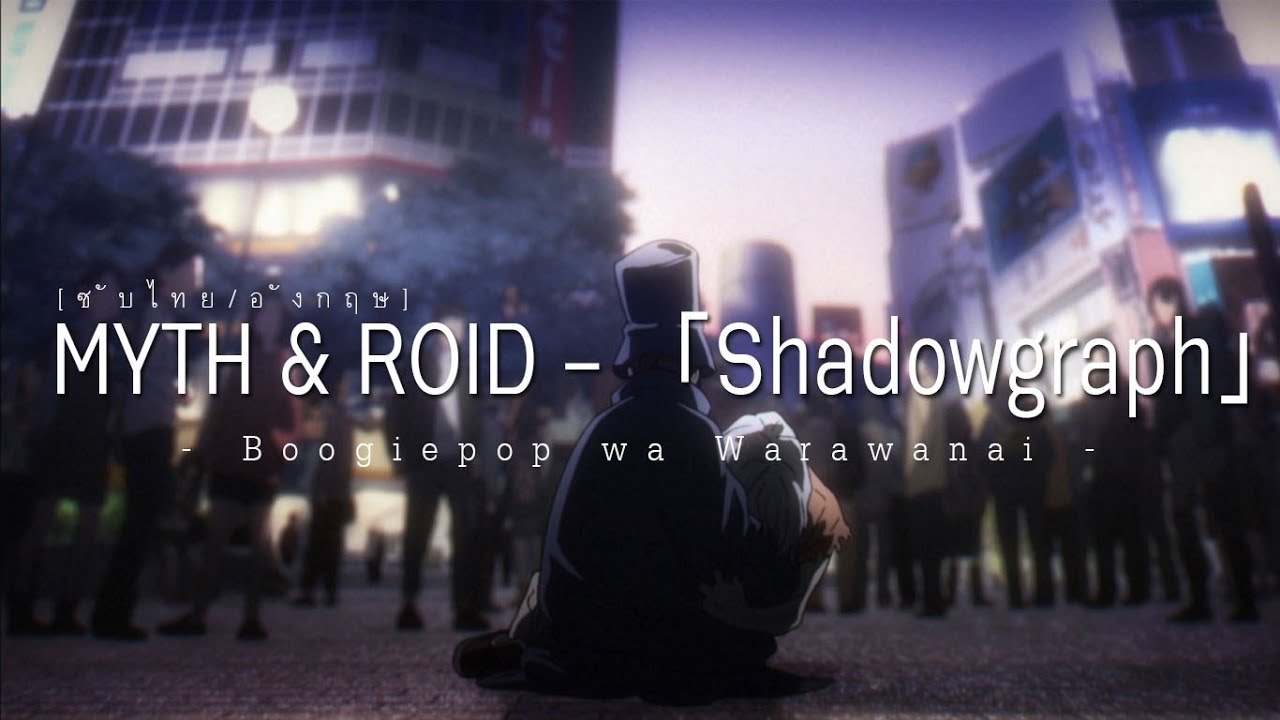 Shadowgraph Myth Roid _ シャドウグラフ 歌詞 – SLEK