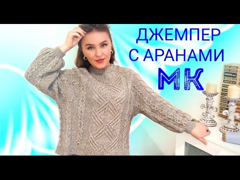 Джемпер с аранами спицами