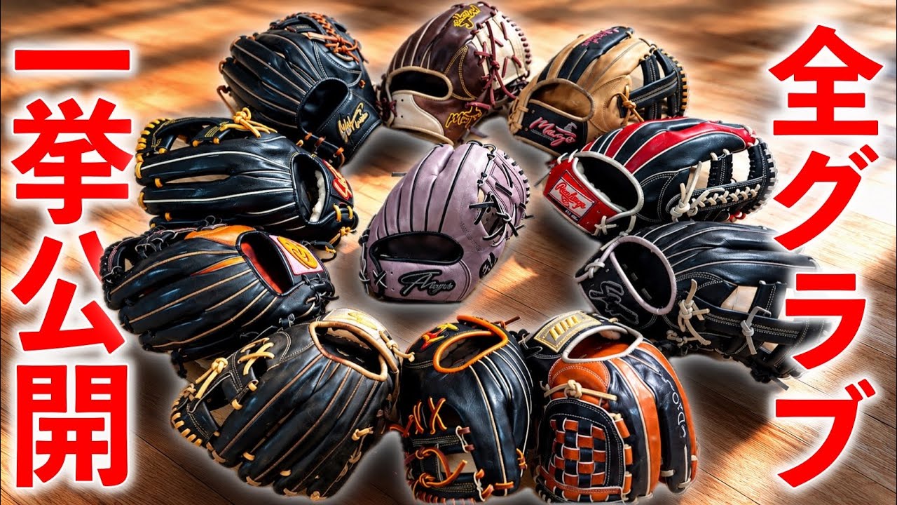 Baseball Gear] I showed off all my baseball gloves. - YouTube