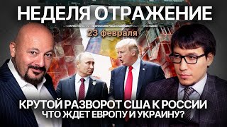Крутой разворот США к России. Что ждет Европу и Украину?