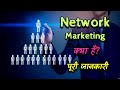 What is Network Marketing with full information? – [Hindi] – Quick Support