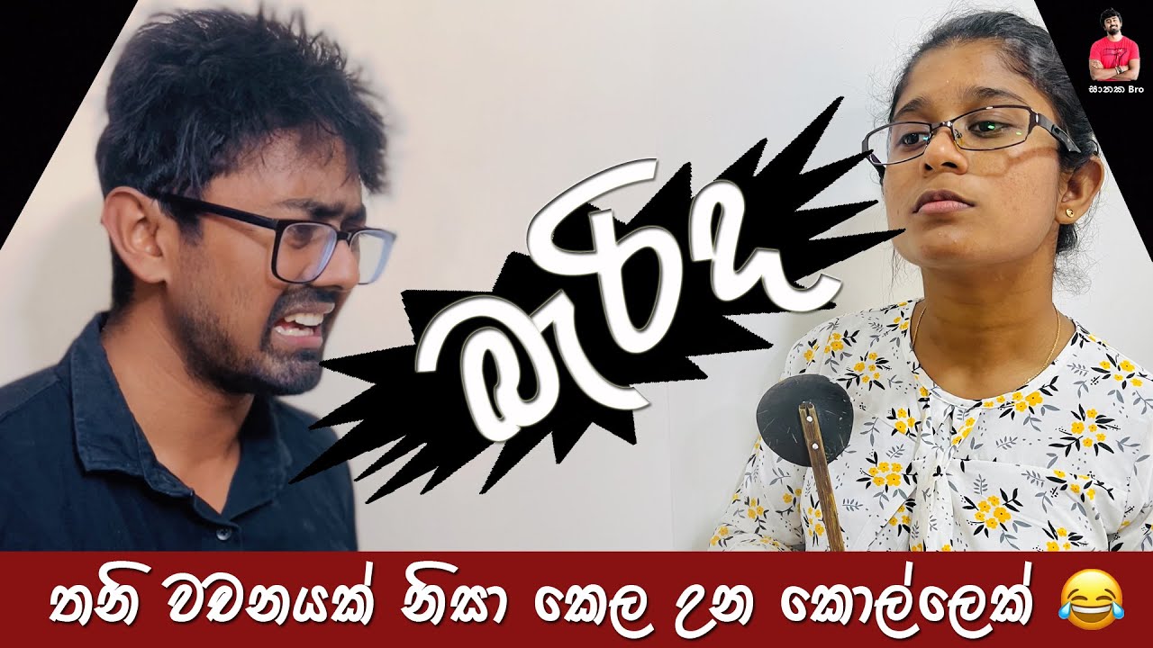 තනි වචනයක් නිසා කොල්ලෙක්ට කෙල උන හැටි 😂 