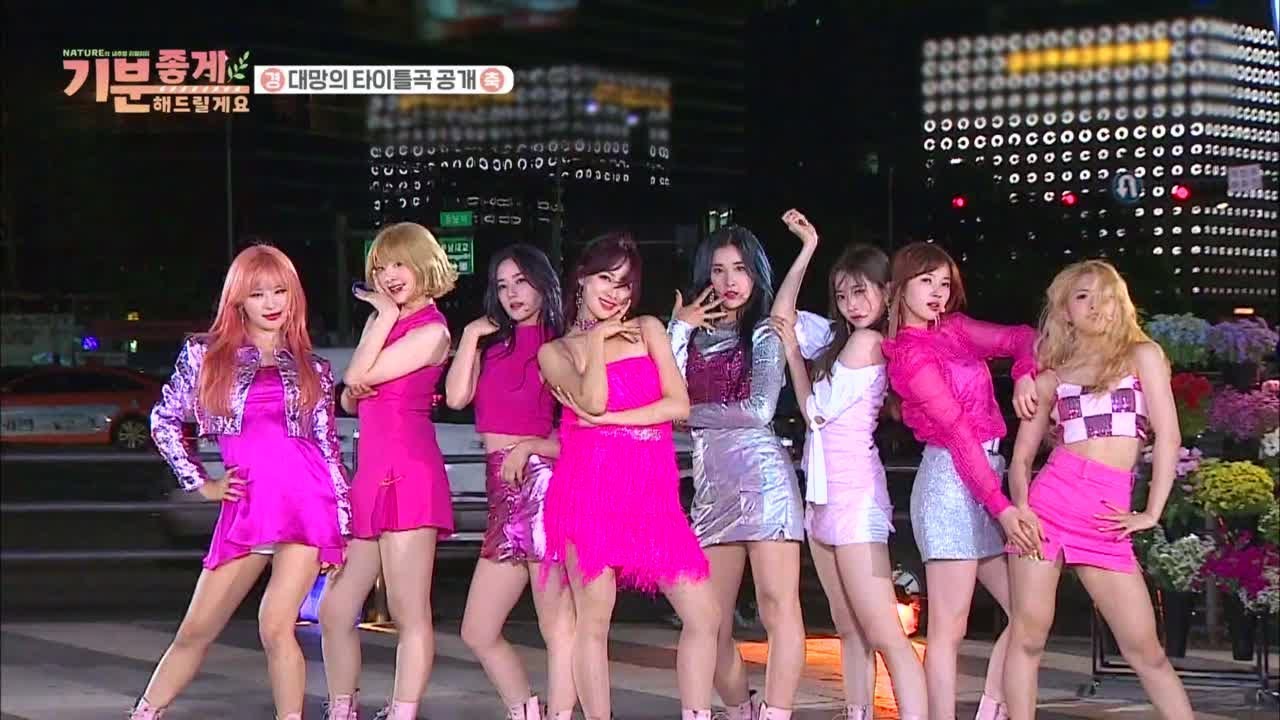 [기분 좋게 해드릴게요] ★최초공개★ 네이처(NATURE) - 내가 좀 예뻐(I'm so Pretty) @게릴라 콘서트 | 최종회