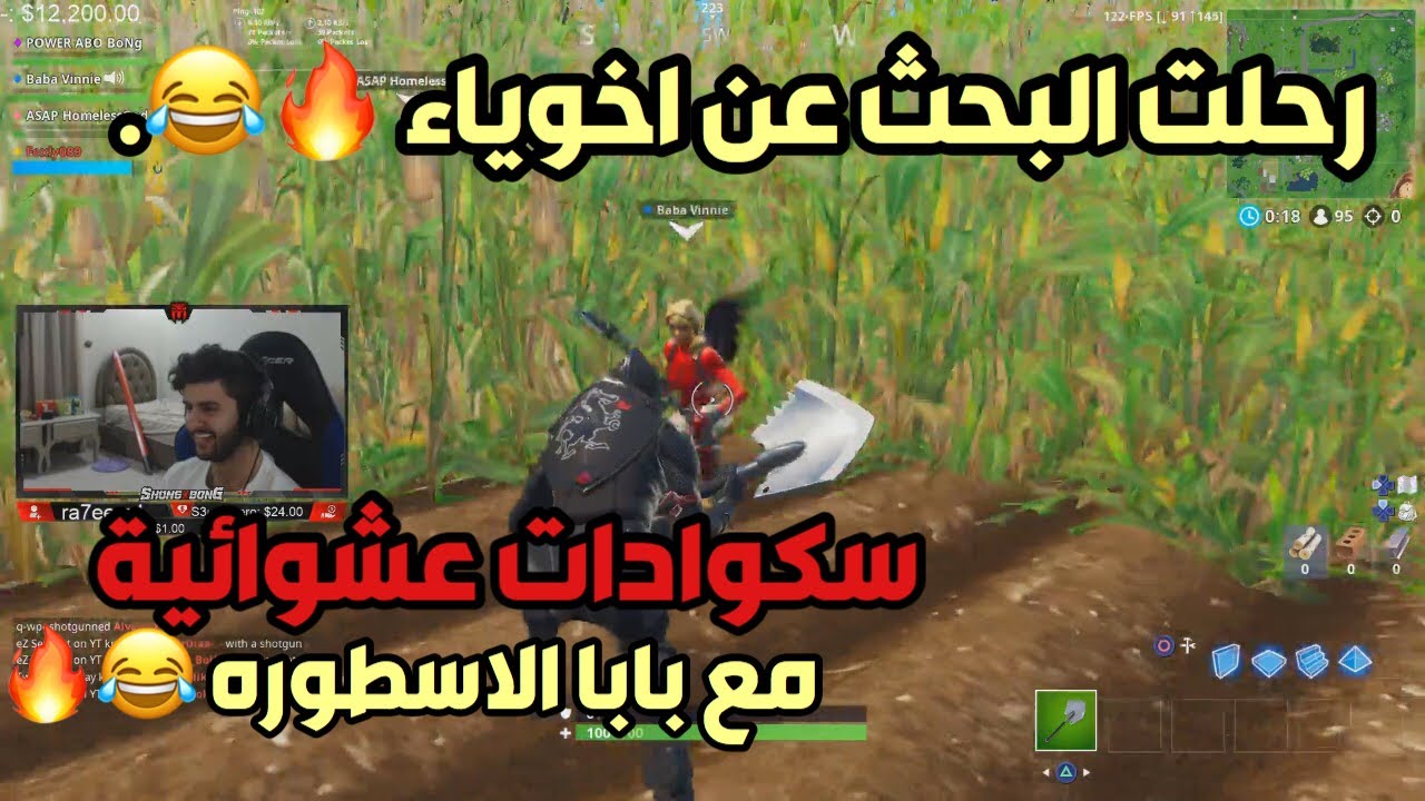 سكواد عشوائي مع بابا ??| فورتنايت