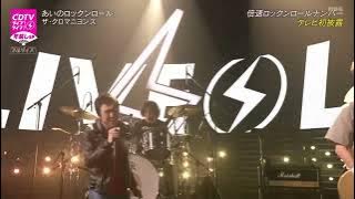 ザ・クロマニヨンズ｜THE CRO-MAGNONS｜あいのロックンロール