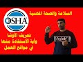 تعريف ألأوشا قوانين وتشريعات ألأوشا Osha 