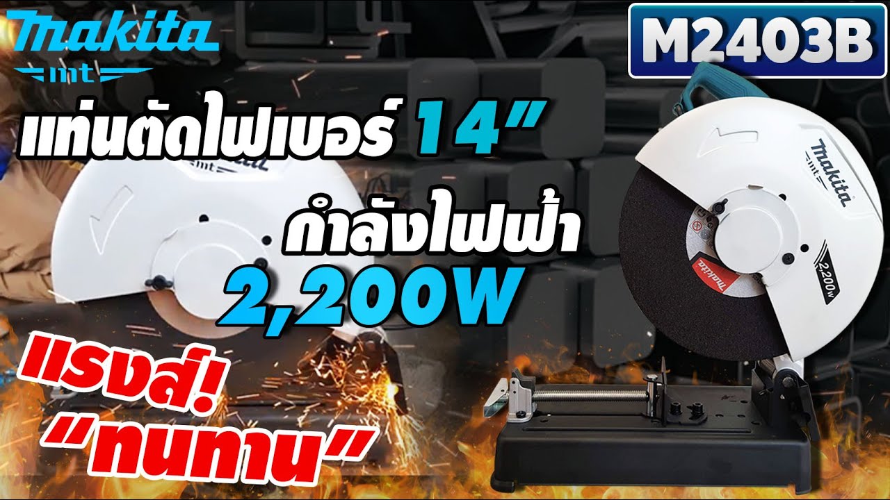 MAKITA ไฟเบอร์ตัดเหล็ก เครื่องตัดไฟเบอร์ 14นิ้ว 2,200วัตต์ รุ่น M2403B รุ่นใหม่ คุณภาพดี แรง ทนทาน!!