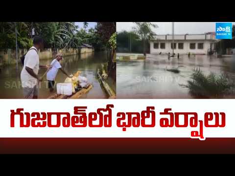 గుజరాత్ లో భారీ వర్షాలు | Heavy Rains In Gujarat | Sakshi TV - SAKSHITV