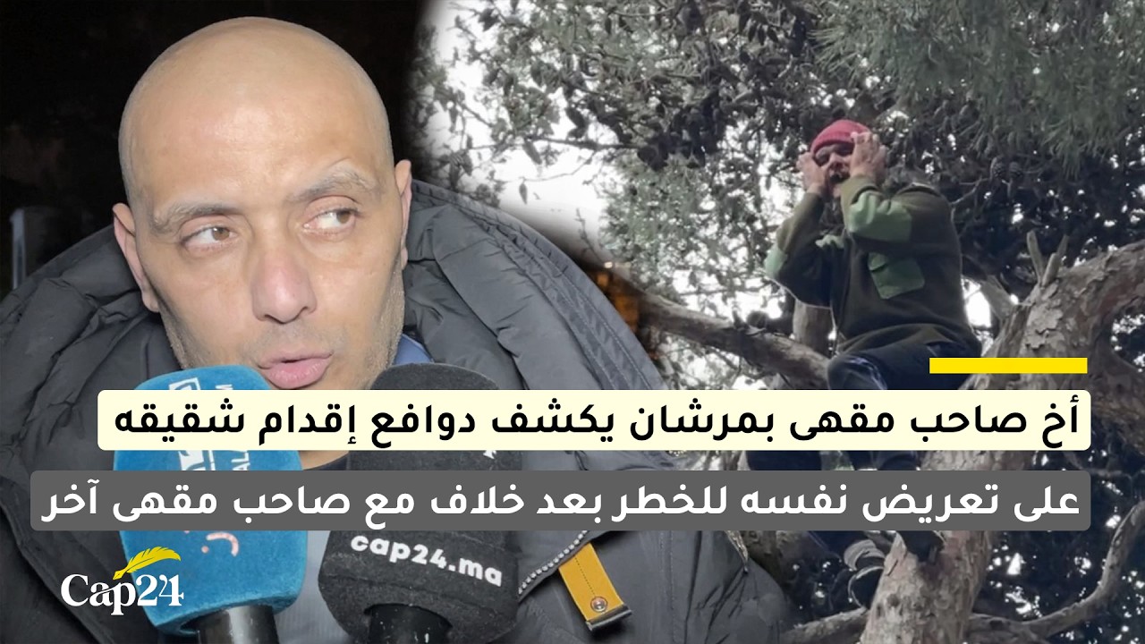 أخ صاحب مقهى بمرشان يكشف دوافع إقدام شقيقه على تعريض نفسه للخطر بسبب خلاف مع صاحب مقهى آخر