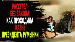 видео: ПОСЛЕДНИЕ МИНУТЫ ПРЕЗИДЕНТА Румынии! ЧАУШЕСКУ - УЖАСНАЯ ИСТОРИЯ картинка: ПОСЛЕДНИЕ МИНУТЫ ПРЕЗИДЕНТА Румынии! ЧАУШЕСКУ - УЖАСНАЯ ИСТОРИЯ