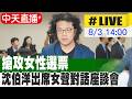 【中天直播#LIVE】搶攻女性選票 沈伯洋出席女聲對話座談會 20260803 @中天新聞CtiNews
