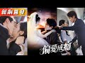 意外中藥竟睡了男友小叔公，傳聞他生性涼薄，礬貴禁慾宛如佛子，卻在那夜後徹底淪陷，處心積慮將她拐回家後每晚對她強取豪奪！《偏愛成癮》#甜寵#短劇#全集#drama#霸總#灰姑娘#復仇#逆襲