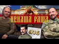 Путін х***о на Євро/Росія набрехала/США «спровокували» анексію Криму | НЕНАША РАША