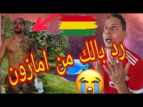 مغربي في قلب غابة أمازون تجربة لا ت نسى 