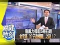 靠風力撐起5噸石頭 金字塔＂介子透視圖＂之謎！？2012 年第1311集-2300 關鍵時刻