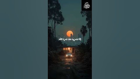 ﴿إِلَّا تَنْصُرُوهُ فَقَدْ نَصَرَهُ اللَّهُ ﴾بصوت القارئ عبدالرحمن مسعد 🫀 🫀🤲🤲#quran #islamicprayer
